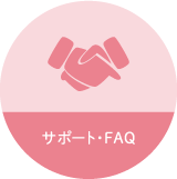 サポート・FAQ