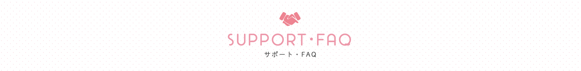 サポート・FAQ