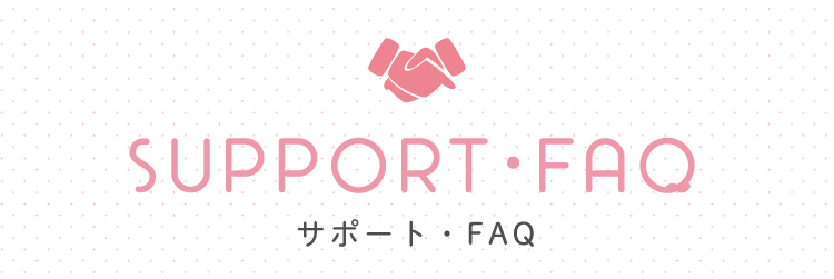 サポート・FAQ