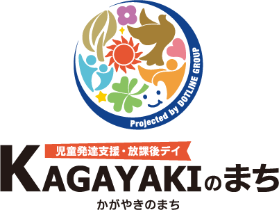 児童発達支援・放課後デイ　KAGAYAKIのまち