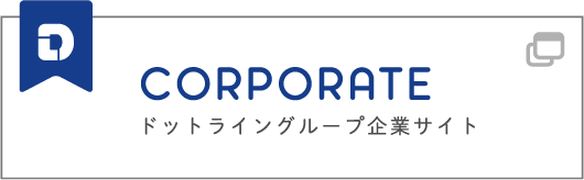 ドットライングループ企業サイト