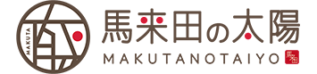 馬来田の太陽