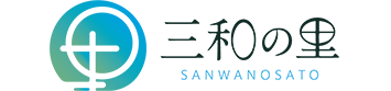 sanwaの里