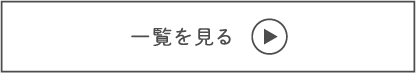 一覧を見る