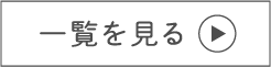 一覧を見る