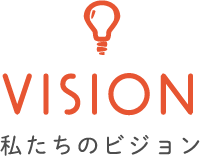 私たちのビジョン