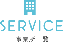 事業所一覧