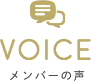 メンバーの声