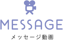メッセージ動画