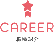 職種紹介