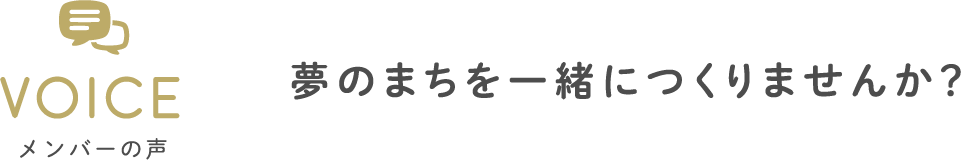 メンバーの声